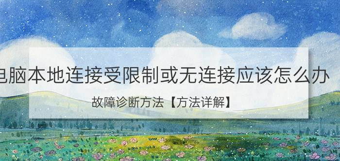 电脑本地连接受限制或无连接应该怎么办 故障诊断方法【方法详解】